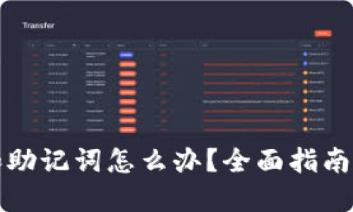 丢失私钥和助记词怎么办？全面指南及应对策略