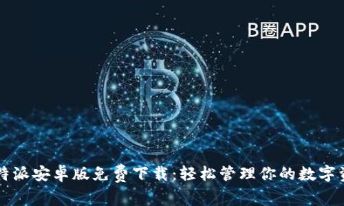 比特派安卓版免费下载：轻松管理你的数字资产