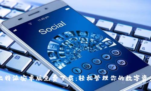 比特派安卓版免费下载：轻松管理你的数字资产