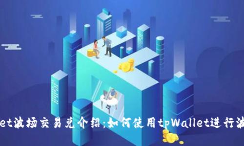 tpWallet波场交易兑介绍：如何使用tpWallet进行波场交易
