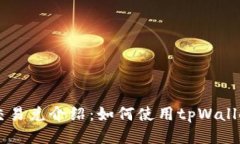 tpWallet波场交易兑介绍：如