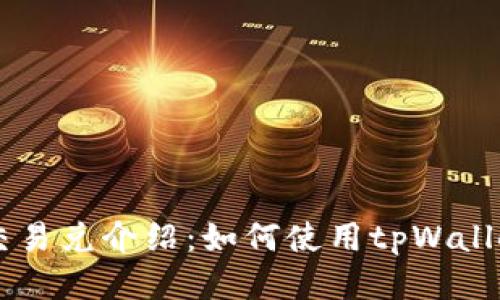 tpWallet波场交易兑介绍：如何使用tpWallet进行波场交易