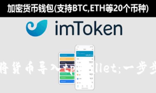 如何将货币导入tpWallet：一步步指南
