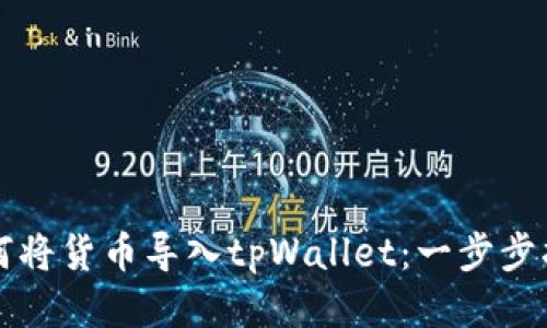 如何将货币导入tpWallet：一步步指南