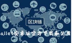 tpWallet安卓版官方下载和使