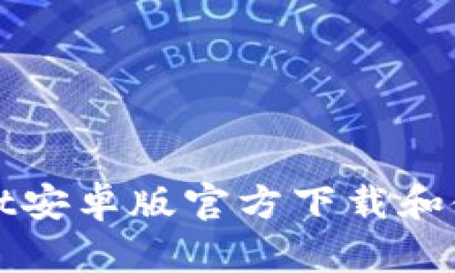 tpWallet安卓版官方下载和使用指南