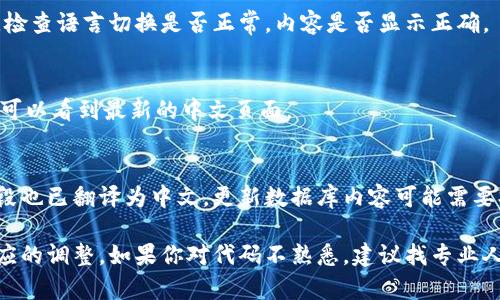 要将tpWallet薄饼页面改为中文，需要按照以下步骤进行操作：

### 1. 确认支持多语言
确认你的tpWallet系统支持多语言功能。如果支持，你可以直接在系统的设置中找到语言选项。

### 2. 语言设置
在tpWallet的管理后台中，找到“设置”或“系统设置”的选项。在这里，找到“语言”或“国际化”的设置，选择“中文”作为默认语言。

### 3. 替换文本内容
如果tpWallet的页面内容是通过文本文件或者数据库中的字段进行展现的，你需要找到这些内容并将其翻译为中文。通常情况下，文本可能在以下几种地方进行管理：
- **前端代码**：查看HTML文件和JavaScript文件，看是否直接写有英文文本，可以手动替换为中文。
- **本地化文件**：某些平台使用特定的文件来管理不同语言的文本，如果存在这样的文件，可以查找对应的英文文本，并翻译成中文，然后替换。
  
### 4. CSS和JavaScript的兼容性
如果你在修改过程中涉及到CSS或JavaScript，确保这些修改不会影响页面的布局或功能。例如，一些内容可能因为字符长度变化而需要调整布局。

### 5. 测试和检查
在完成以上修改后，确保在不同的浏览器和设备上进行测试，检查语言切换是否正常，内容是否显示正确。

### 6. 更新缓存
如果你的web服务器启用了缓存，确保清除缓存，以确保用户可以看到最新的中文页面。

### 7. 数据库中的内容
如果你的应用使用数据库存储内容，确保数据库中的相关字段也已翻译为中文。更新数据库内容可能需要SQL语句或通过管理面板进行。

以上步骤是一个基本的指导，可以根据你的具体情况作出相应的调整。如果你对代码不熟悉，建议找专业人士帮助处理，以确保修改不会引起其他问题。