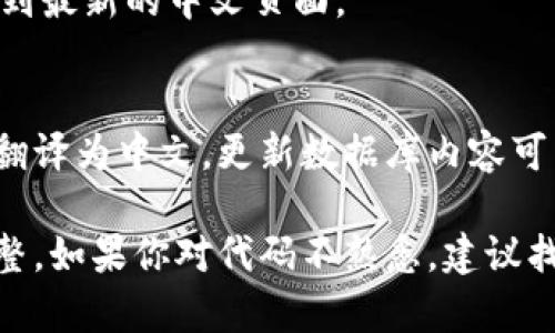 要将tpWallet薄饼页面改为中文，需要按照以下步骤进行操作：

### 1. 确认支持多语言
确认你的tpWallet系统支持多语言功能。如果支持，你可以直接在系统的设置中找到语言选项。

### 2. 语言设置
在tpWallet的管理后台中，找到“设置”或“系统设置”的选项。在这里，找到“语言”或“国际化”的设置，选择“中文”作为默认语言。

### 3. 替换文本内容
如果tpWallet的页面内容是通过文本文件或者数据库中的字段进行展现的，你需要找到这些内容并将其翻译为中文。通常情况下，文本可能在以下几种地方进行管理：
- **前端代码**：查看HTML文件和JavaScript文件，看是否直接写有英文文本，可以手动替换为中文。
- **本地化文件**：某些平台使用特定的文件来管理不同语言的文本，如果存在这样的文件，可以查找对应的英文文本，并翻译成中文，然后替换。
  
### 4. CSS和JavaScript的兼容性
如果你在修改过程中涉及到CSS或JavaScript，确保这些修改不会影响页面的布局或功能。例如，一些内容可能因为字符长度变化而需要调整布局。

### 5. 测试和检查
在完成以上修改后，确保在不同的浏览器和设备上进行测试，检查语言切换是否正常，内容是否显示正确。

### 6. 更新缓存
如果你的web服务器启用了缓存，确保清除缓存，以确保用户可以看到最新的中文页面。

### 7. 数据库中的内容
如果你的应用使用数据库存储内容，确保数据库中的相关字段也已翻译为中文。更新数据库内容可能需要SQL语句或通过管理面板进行。

以上步骤是一个基本的指导，可以根据你的具体情况作出相应的调整。如果你对代码不熟悉，建议找专业人士帮助处理，以确保修改不会引起其他问题。