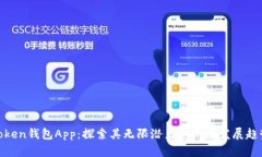 Token钱包App：探索其无限潜