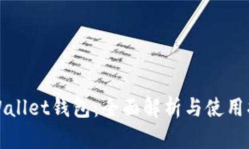 tpWallet钱包：全面解析与使用指南