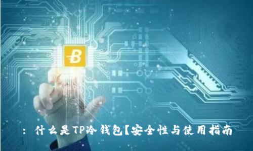 : 什么是TP冷钱包？安全性与使用指南