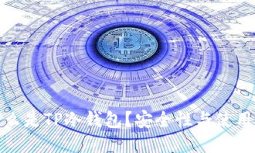: 什么是TP冷钱包？安全性与使用指南