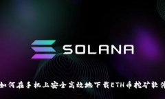 如何在手机上安全高效地