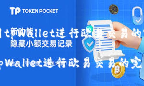 如何使用tpWallet进行欧易交易的完整指南

如何用tpWallet进行欧易交易的完整指南
