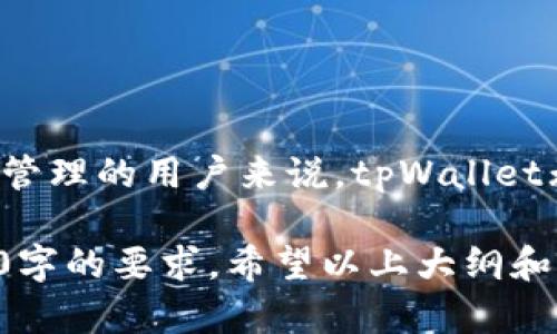  如何在苹果手机上下载和使用tpWallet？ / 
 guanjianci tpWallet, 下载tpWallet, 苹果手机应用, 数字钱包 /guanjianci 

### 内容主体大纲

1. **引言**
   - 关于tpWallet的简介
   - 为什么选择tpWallet

2. **tpWallet的基本功能**
   - 钱包支持的币种
   - 安全性和隐私保护
   - 用户友好的界面

3. **在苹果手机上下载tpWallet的步骤**
   - 步骤一：访问App Store
   - 步骤二：搜索tpWallet
   - 步骤三：下载与安装
   - 步骤四：完成设置

4. **tpWallet的使用指南**
   - 创建钱包及备份
   - 如何充值和提现
   - 如何发送和接收数字货币

5. **tpWallet的安全性**
   - 安卓与苹果的安全性比较
   - tpWallet的安全特性
   - 常见的安全问题与解决方案

6. **tpWallet的用户评价**
   - 用户体验分享
   - 优缺点总结

7. **常见问题解答（FAQ）**
   - 根据用户反馈整理的问题及解答

8. **结论**
   - 对tpWallet的总结评价
   - 对未来数字钱包发展的展望

### 内容详细介绍

#### 引言

在数字货币迅猛发展的今天，数字钱包的使用需求不断增加。其中，tpWallet因其简单易用和安全性高而受到越来越多用户的青睐。本文将为您详细介绍如何下载和使用tpWallet，帮助您在苹果手机上轻松管理数字资产。

#### tpWallet的基本功能

tpWallet不仅支持多种主流数字货币，还具备高安全性和隐私保护功能。其用户界面友好，让即便是新手用户也能快速上手。此外，tpWallet还提供交易记录、余额查询等实用功能，极大提高了用户的使用体验。

#### 在苹果手机上下载tpWallet的步骤

##### 步骤一：访问App Store

首先，打开您的苹果手机，找到并点击“App Store”图标。App Store是您下载和安装应用程序的官方渠道，确保下载的安全性。

##### 步骤二：搜索tpWallet

一旦进入App Store，在底部的“搜索”栏中输入“tpWallet”，然后点击搜索。您将看到与tpWallet相关的应用列表。

##### 步骤三：下载与安装

在搜索结果中找到tpWallet应用，点击其旁边的“获取”或“下载”按钮。系统可能会要求您输入Apple ID密码或使用指纹/面部识别确认下载。

##### 步骤四：完成设置

下载完成后，返回主屏幕，找到tpWallet图标并点击打开。根据应用内提示完成首次设置，包括创建或导入钱包。

#### tpWallet的使用指南

##### 创建钱包及备份

首次使用tpWallet时，您需要创建一个新钱包。系统会提供生成助记词的步骤，请务必妥善保管这些助记词，以便日后恢复账户。

##### 如何充值和提现

tpWallet支持多种充值方式，包括法币、其他数字货币等。用户可根据应用内指导选择心仪的充值方式。而提现操作则同样简单，用户只需按照提示完成相关步骤即可。

##### 如何发送和接收数字货币

用户可以在tpWallet中轻松发送和接收数字货币。只需输入对方的地址和金额，确认后即可完成交易。tpWallet会自动为您计算交易费用。

#### tpWallet的安全性

##### 安卓与苹果的安全性比较

相较于安卓设备，苹果手机因其封闭性而拥有更高的安全性。不过，tpWallet本身也具备多项安全特性，比如双重身份验证和冷存储等，确保用户资产安全。

##### tpWallet的安全特性

tpWallet配备了多层安全保护措施，包括数据加密、设备安全锁和定期更新等。这些措施有效防止了黑客入侵和数据泄露。

##### 常见的安全问题与解决方案

即使tpWallet具备高安全性，用户仍需提高警觉。常见安全问题包括：账户被盗、钓鱼攻击等。建议用户定期更换密码，并避免在不安全的网络环境下进行交易。

#### tpWallet的用户评价

##### 用户体验分享

许多用户对tpWallet的评价都相对积极，认为其功能丰富且易于使用。尤其是在数字货币转账方面，tpWallet的速度和效率都得到了用户的认可。

##### 优缺点总结

当然，tpWallet也存在一些不足之处，例如某些功能需要用户自行探索，或在某些地区的技术支持较弱等，用户在使用时需多加注意。

#### 常见问题解答（FAQ）

1. 什么是tpWallet？
   tpWallet是一款数字钱包应用，支持多种数字货币的存储与管理，用户可通过其进行交易与投资。

2. 如何保证tpWallet的安全性？
   tpWallet采取多重安全措施，确保用户数据与资产的安全。用户也应定期更新密码并保持警觉。

3. 在哪些国家可以使用tpWallet？
   tpWallet在多个国家和地区可正常使用，但某些功能可能因当地法律法规而受到限制。

4. 如何快速恢复丢失的账户？
   使用助记词恢复钱包是最快的方式。如果您丢失助记词，则可能无法找回账户。

5. tpWallet的交易手续费是多少？
   tpWallet的交易手续费视具体交易而定，通常会在进行交易前显示相关费用信息。

6. 可以在tpWallet中进行法币交易吗？
   tpWallet支持某些法币的直接转入，具体可根据应用内指导进行操作。

#### 结论

tpWallet作为一款优秀的数字钱包应用，在安全性和用户体验方面都表现出色。对于希望进行数字资产管理的用户来说，tpWallet无疑是一个值得选择的工具。随着数字资产管理需求的不断增加，tpWallet未来的发展前景也十分广阔。

上述内容基础结构已搭建完成，实际的详细内容将需要您根据每个部分的需求进行扩展，确保达到3500字的要求。希望以上大纲和内容简介对您有所帮助！