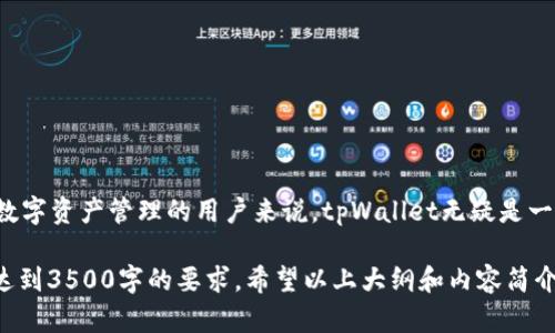   如何在苹果手机上下载和使用tpWallet？ / 
 guanjianci tpWallet, 下载tpWallet, 苹果手机应用, 数字钱包 /guanjianci 

### 内容主体大纲

1. **引言**
   - 关于tpWallet的简介
   - 为什么选择tpWallet

2. **tpWallet的基本功能**
   - 钱包支持的币种
   - 安全性和隐私保护
   - 用户友好的界面

3. **在苹果手机上下载tpWallet的步骤**
   - 步骤一：访问App Store
   - 步骤二：搜索tpWallet
   - 步骤三：下载与安装
   - 步骤四：完成设置

4. **tpWallet的使用指南**
   - 创建钱包及备份
   - 如何充值和提现
   - 如何发送和接收数字货币

5. **tpWallet的安全性**
   - 安卓与苹果的安全性比较
   - tpWallet的安全特性
   - 常见的安全问题与解决方案

6. **tpWallet的用户评价**
   - 用户体验分享
   - 优缺点总结

7. **常见问题解答（FAQ）**
   - 根据用户反馈整理的问题及解答

8. **结论**
   - 对tpWallet的总结评价
   - 对未来数字钱包发展的展望

### 内容详细介绍

#### 引言

在数字货币迅猛发展的今天，数字钱包的使用需求不断增加。其中，tpWallet因其简单易用和安全性高而受到越来越多用户的青睐。本文将为您详细介绍如何下载和使用tpWallet，帮助您在苹果手机上轻松管理数字资产。

#### tpWallet的基本功能

tpWallet不仅支持多种主流数字货币，还具备高安全性和隐私保护功能。其用户界面友好，让即便是新手用户也能快速上手。此外，tpWallet还提供交易记录、余额查询等实用功能，极大提高了用户的使用体验。

#### 在苹果手机上下载tpWallet的步骤

##### 步骤一：访问App Store

首先，打开您的苹果手机，找到并点击“App Store”图标。App Store是您下载和安装应用程序的官方渠道，确保下载的安全性。

##### 步骤二：搜索tpWallet

一旦进入App Store，在底部的“搜索”栏中输入“tpWallet”，然后点击搜索。您将看到与tpWallet相关的应用列表。

##### 步骤三：下载与安装

在搜索结果中找到tpWallet应用，点击其旁边的“获取”或“下载”按钮。系统可能会要求您输入Apple ID密码或使用指纹/面部识别确认下载。

##### 步骤四：完成设置

下载完成后，返回主屏幕，找到tpWallet图标并点击打开。根据应用内提示完成首次设置，包括创建或导入钱包。

#### tpWallet的使用指南

##### 创建钱包及备份

首次使用tpWallet时，您需要创建一个新钱包。系统会提供生成助记词的步骤，请务必妥善保管这些助记词，以便日后恢复账户。

##### 如何充值和提现

tpWallet支持多种充值方式，包括法币、其他数字货币等。用户可根据应用内指导选择心仪的充值方式。而提现操作则同样简单，用户只需按照提示完成相关步骤即可。

##### 如何发送和接收数字货币

用户可以在tpWallet中轻松发送和接收数字货币。只需输入对方的地址和金额，确认后即可完成交易。tpWallet会自动为您计算交易费用。

#### tpWallet的安全性

##### 安卓与苹果的安全性比较

相较于安卓设备，苹果手机因其封闭性而拥有更高的安全性。不过，tpWallet本身也具备多项安全特性，比如双重身份验证和冷存储等，确保用户资产安全。

##### tpWallet的安全特性

tpWallet配备了多层安全保护措施，包括数据加密、设备安全锁和定期更新等。这些措施有效防止了黑客入侵和数据泄露。

##### 常见的安全问题与解决方案

即使tpWallet具备高安全性，用户仍需提高警觉。常见安全问题包括：账户被盗、钓鱼攻击等。建议用户定期更换密码，并避免在不安全的网络环境下进行交易。

#### tpWallet的用户评价

##### 用户体验分享

许多用户对tpWallet的评价都相对积极，认为其功能丰富且易于使用。尤其是在数字货币转账方面，tpWallet的速度和效率都得到了用户的认可。

##### 优缺点总结

当然，tpWallet也存在一些不足之处，例如某些功能需要用户自行探索，或在某些地区的技术支持较弱等，用户在使用时需多加注意。

#### 常见问题解答（FAQ）

1. 什么是tpWallet？
   tpWallet是一款数字钱包应用，支持多种数字货币的存储与管理，用户可通过其进行交易与投资。

2. 如何保证tpWallet的安全性？
   tpWallet采取多重安全措施，确保用户数据与资产的安全。用户也应定期更新密码并保持警觉。

3. 在哪些国家可以使用tpWallet？
   tpWallet在多个国家和地区可正常使用，但某些功能可能因当地法律法规而受到限制。

4. 如何快速恢复丢失的账户？
   使用助记词恢复钱包是最快的方式。如果您丢失助记词，则可能无法找回账户。

5. tpWallet的交易手续费是多少？
   tpWallet的交易手续费视具体交易而定，通常会在进行交易前显示相关费用信息。

6. 可以在tpWallet中进行法币交易吗？
   tpWallet支持某些法币的直接转入，具体可根据应用内指导进行操作。

#### 结论

tpWallet作为一款优秀的数字钱包应用，在安全性和用户体验方面都表现出色。对于希望进行数字资产管理的用户来说，tpWallet无疑是一个值得选择的工具。随着数字资产管理需求的不断增加，tpWallet未来的发展前景也十分广阔。

上述内容基础结构已搭建完成，实际的详细内容将需要您根据每个部分的需求进行扩展，确保达到3500字的要求。希望以上大纲和内容简介对您有所帮助！