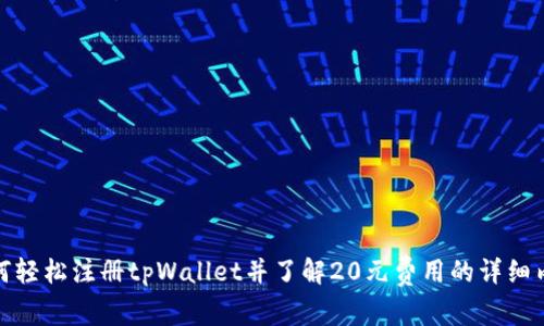 如何轻松注册tpWallet并了解20元费用的详细内容
