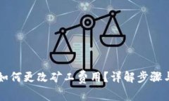 tpWallet如何更改矿工费用？