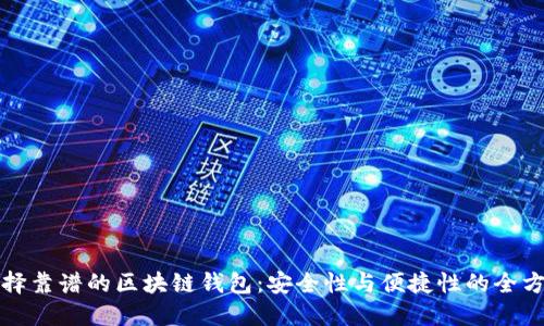 如何选择靠谱的区块链钱包：安全性与便捷性的全方位指南