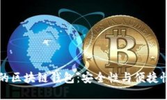 如何选择靠谱的区块链钱