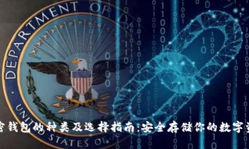 加密钱包的种类及选择指南：安全存储你的数字资产