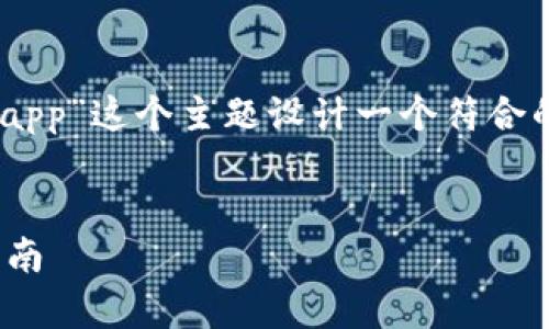 好的，我们来为“如何下载tpWallet app”这个主题设计一个符合的内容。以下是相应的、关键词和大纲。

:
如何轻松下载tpWallet App：全面指南