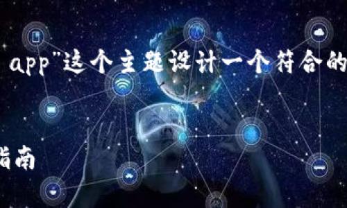 好的，我们来为“如何下载tpWallet app”这个主题设计一个符合的内容。以下是相应的、关键词和大纲。

:
如何轻松下载tpWallet App：全面指南