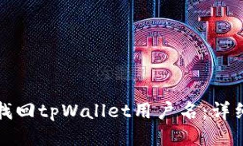 如何找回tpWallet用户名：详细指南