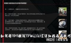 如何将TPT提到TPWallet？详细