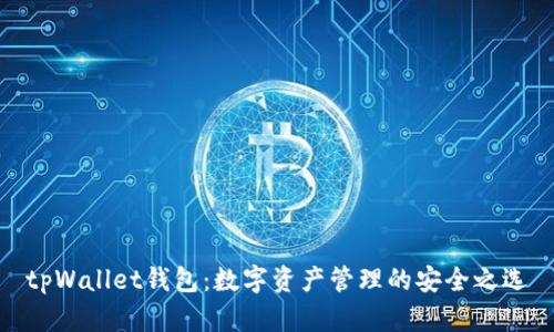 tpWallet钱包：数字资产管理的安全之选