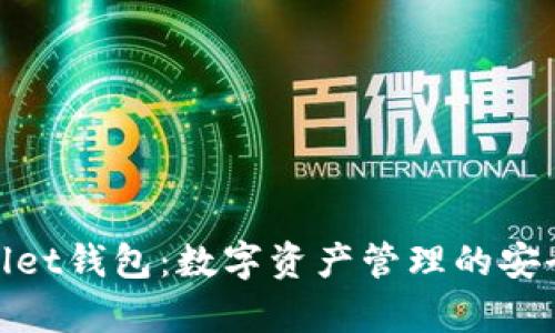 tpWallet钱包：数字资产管理的安全之选