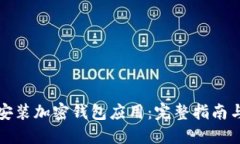 如何正确安装加密钱包应
