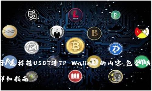 好的，我们来开始设计一个关于“怎样转USDT进TP Wallet”的内容，包含、关键词、大纲及详细的问题解答。

如何将USDT转入TP Wallet：详细指南