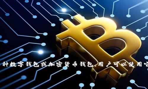 tpWallet加油站通常是指一个与tpWallet相关的平台或应用，用户可以在其上进行充值、提现或交易等操作。tpWallet可能是某种数字钱包或加密货币钱包，用户可以使用它来管理他们的数字资产。这个加油站的概念可以类比于传统金融中的银行服务，用户在这里可以“加油”（充值）或“放油”（提现）。

如果你有更多关于tpWallet加油站的背景信息或者具体问题，欢迎提供更多详细信息，我会尽力帮你解答！
