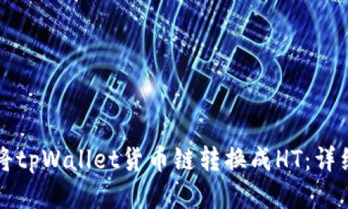 如何将tpWallet货币链转换成HT：详细指南