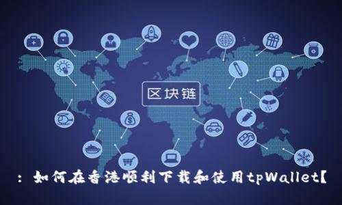 : 如何在香港顺利下载和使用tpWallet？