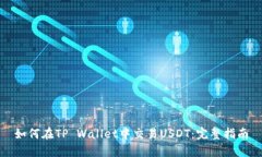 如何在TP Wallet中交易USDT：