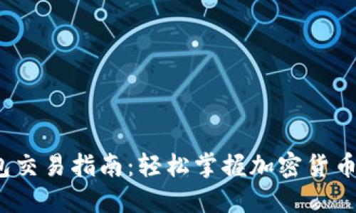 欧意Web3钱包交易指南：轻松掌握加密货币交易的每一步