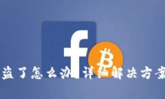 tpWallet被盗了怎么办？详细