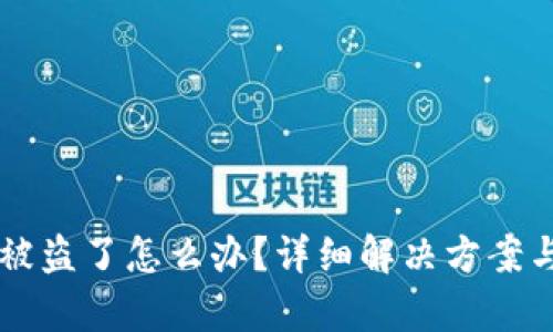 tpWallet被盗了怎么办？详细解决方案与安全指南