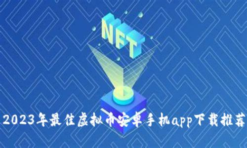 2023年最佳虚拟币安卓手机app下载推荐