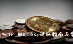 如何将FIL转入TP Wallet：详