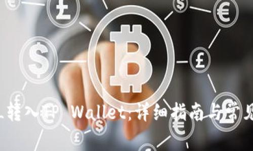 如何将FIL转入TP Wallet：详细指南与常见问题解答