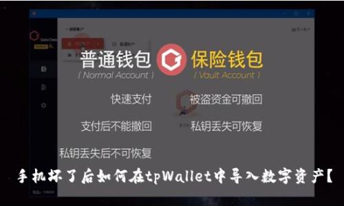 手机坏了后如何在tpWallet中导入数字资产？