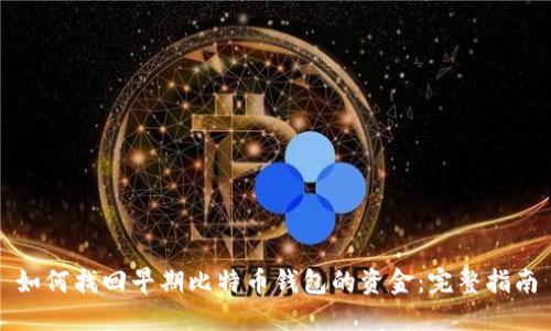 如何找回早期比特币钱包的资金：完整指南