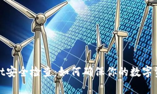 tpWallet安全检查：如何确保你的数字资产安全