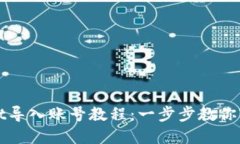 tpWallet导入账号教程：一步