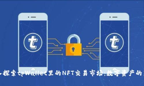 : 深入探索tpWallet里的NFT交易市场：数字资产的新风口