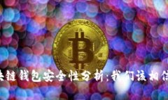 区块链钱包安全性分析：