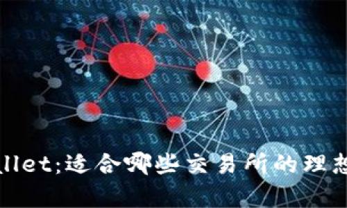 tpWallet：适合哪些交易所的理想选择